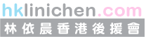 林依晨香港後援會
